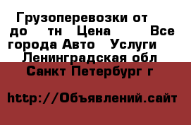 Грузоперевозки от 1,5 до 22 тн › Цена ­ 38 - Все города Авто » Услуги   . Ленинградская обл.,Санкт-Петербург г.